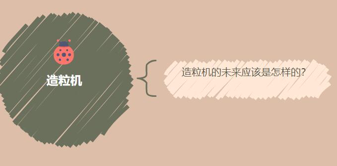 造粒機(jī)的未來應(yīng)該是怎樣的？