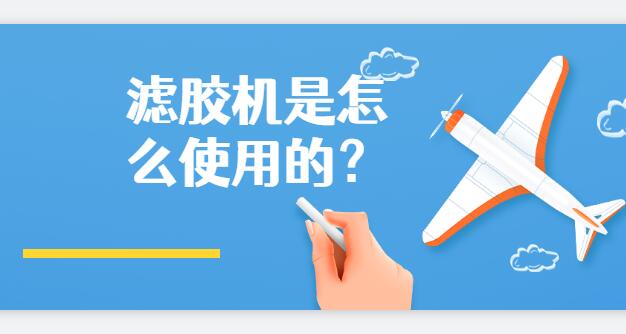 濾膠機(jī)是怎么使用的？